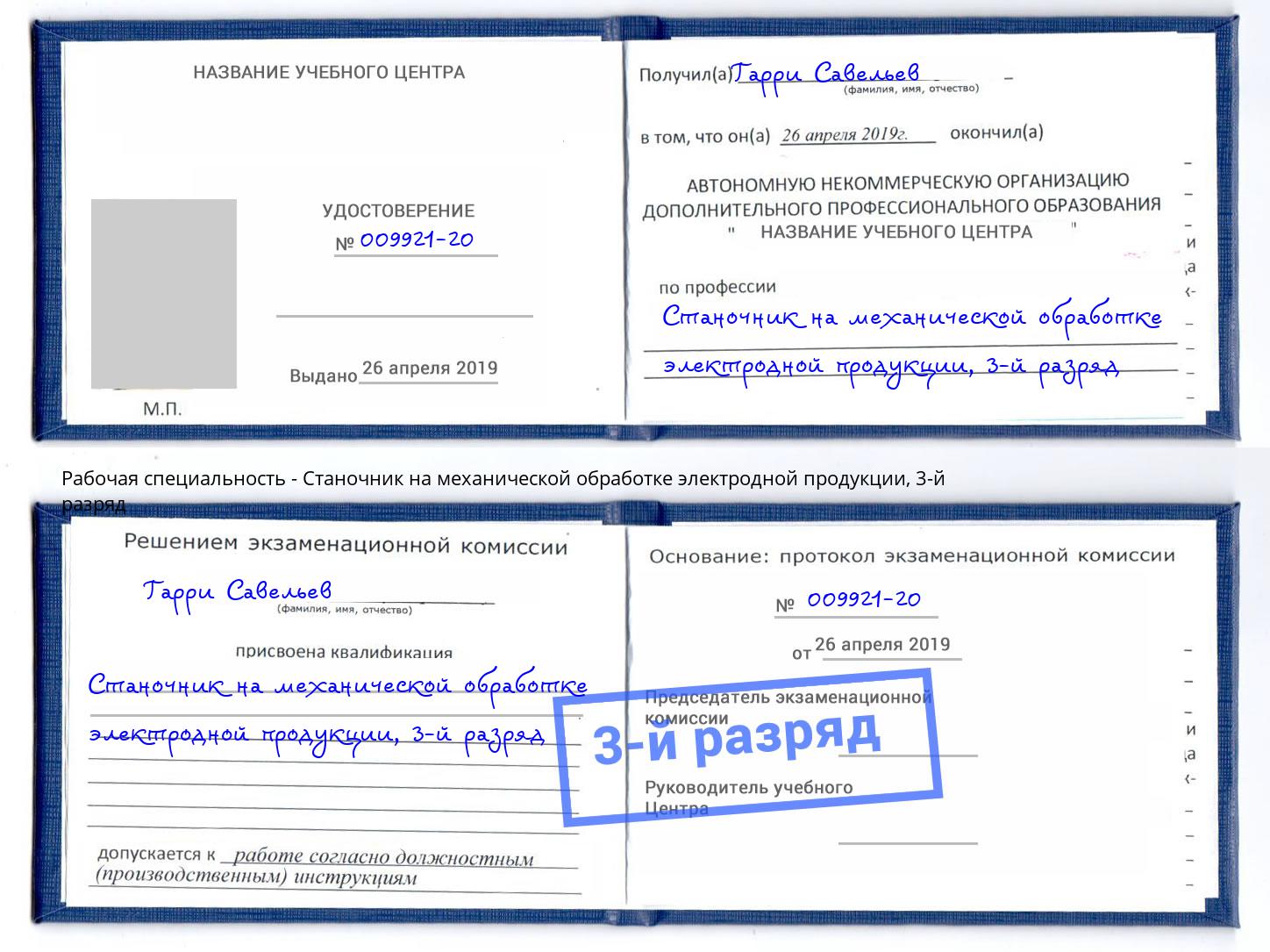 корочка 3-й разряд Станочник на механической обработке электродной продукции Солнечногорск