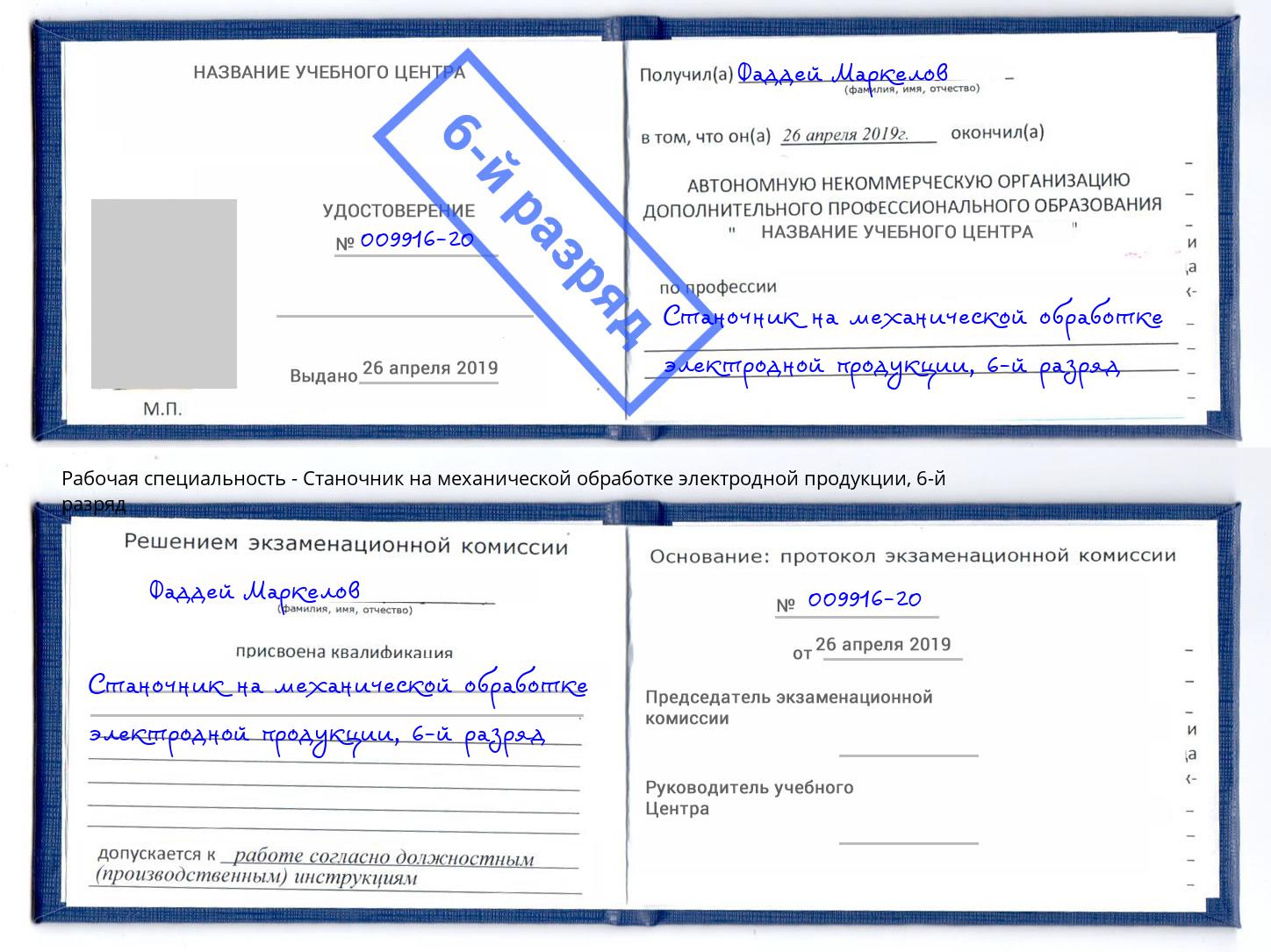 корочка 6-й разряд Станочник на механической обработке электродной продукции Солнечногорск