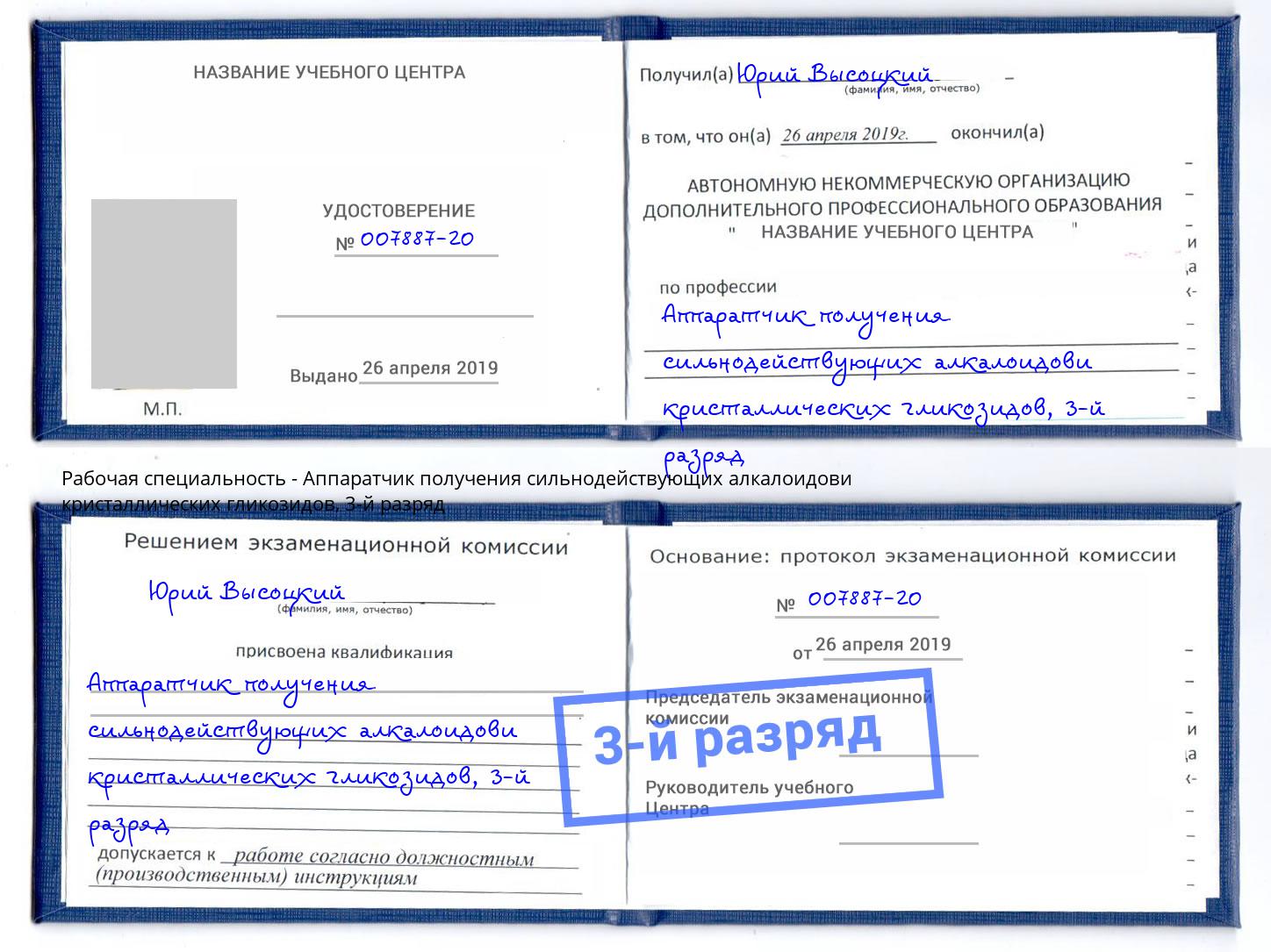 корочка 3-й разряд Аппаратчик получения сильнодействующих алкалоидови кристаллических гликозидов Солнечногорск