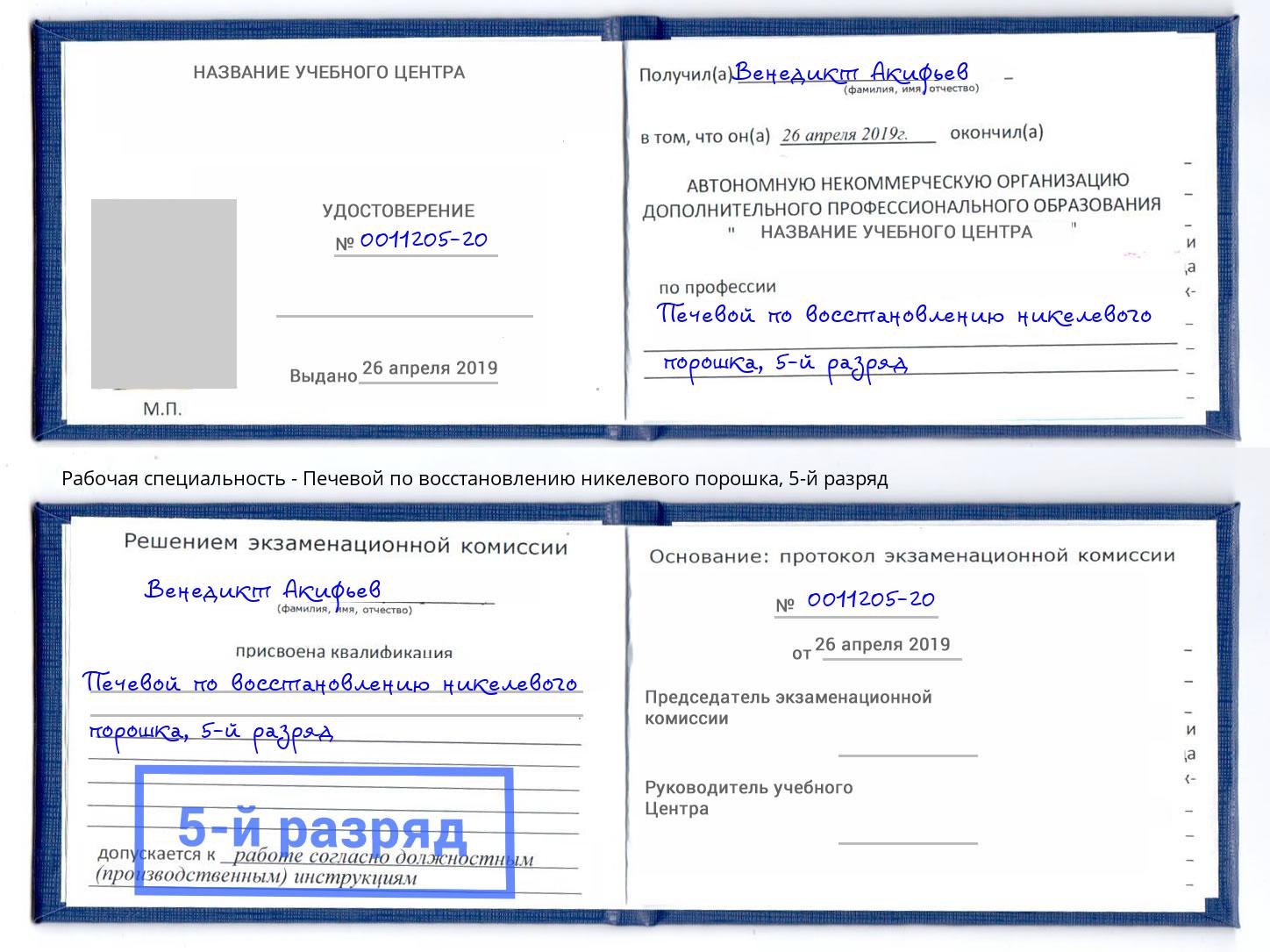 корочка 5-й разряд Печевой по восстановлению никелевого порошка Солнечногорск