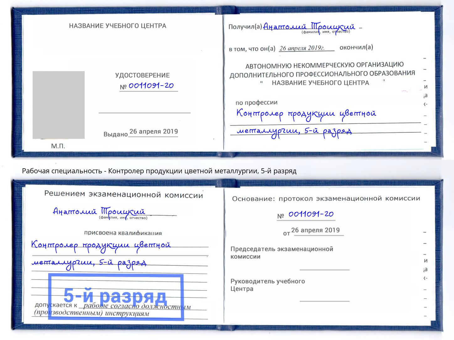 корочка 5-й разряд Контролер продукции цветной металлургии Солнечногорск