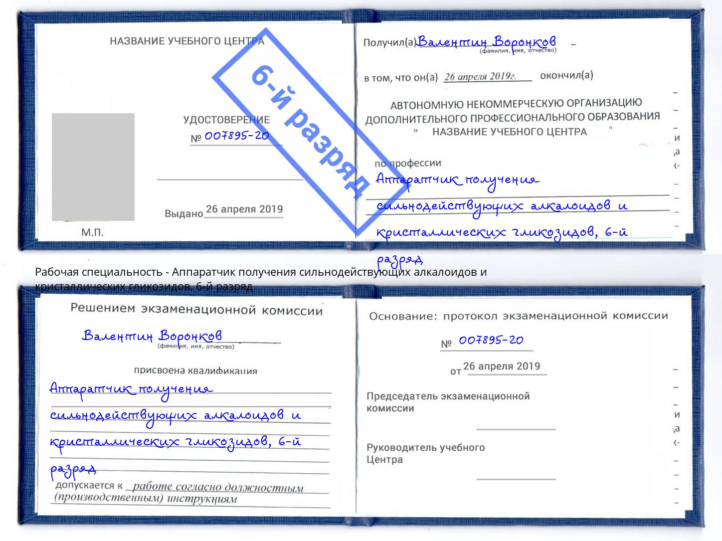 корочка 6-й разряд Аппаратчик получения сильнодействующих алкалоидов и кристаллических гликозидов Солнечногорск