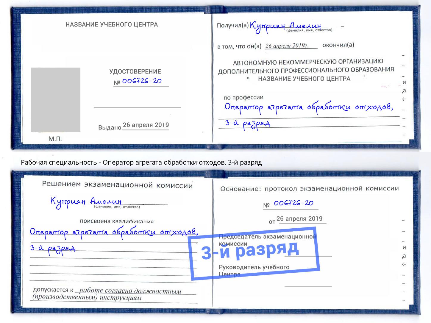 корочка 3-й разряд Оператор агрегата обработки отходов Солнечногорск