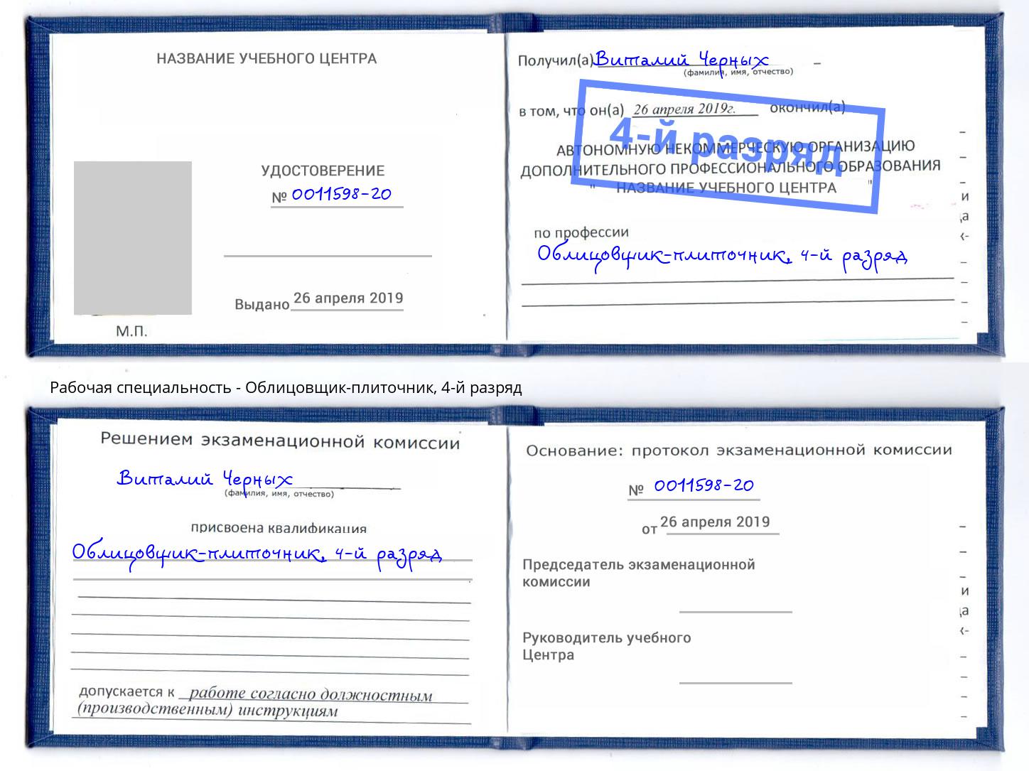 корочка 4-й разряд Облицовщик-плиточник Солнечногорск