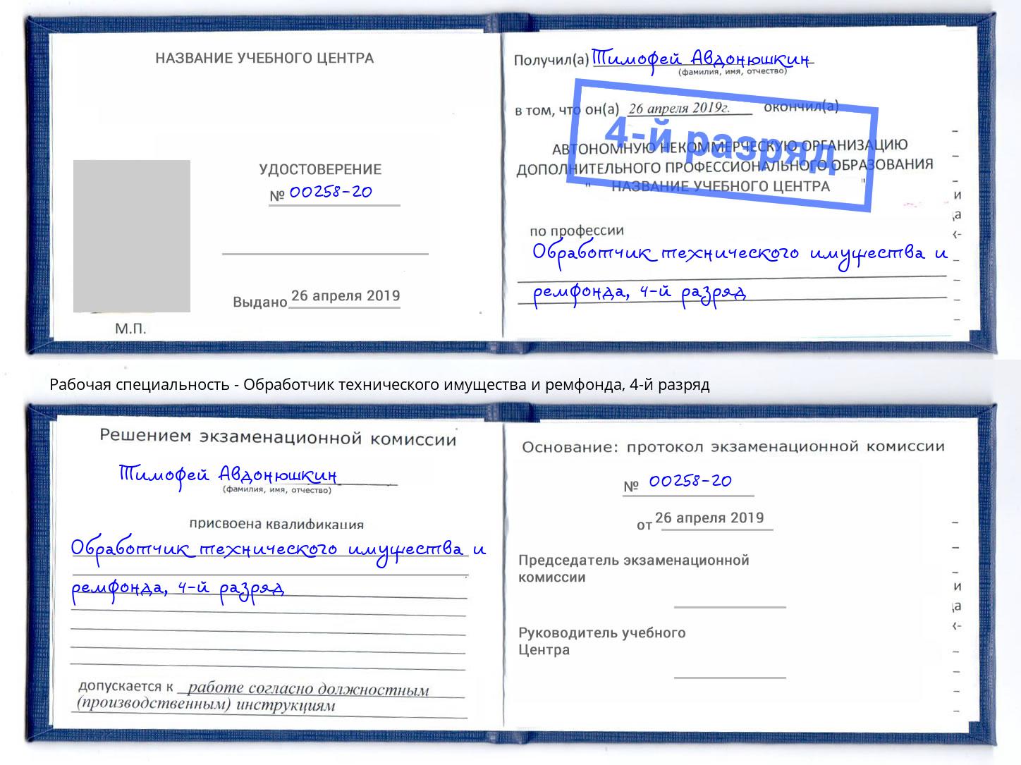 корочка 4-й разряд Обработчик технического имущества и ремфонда Солнечногорск