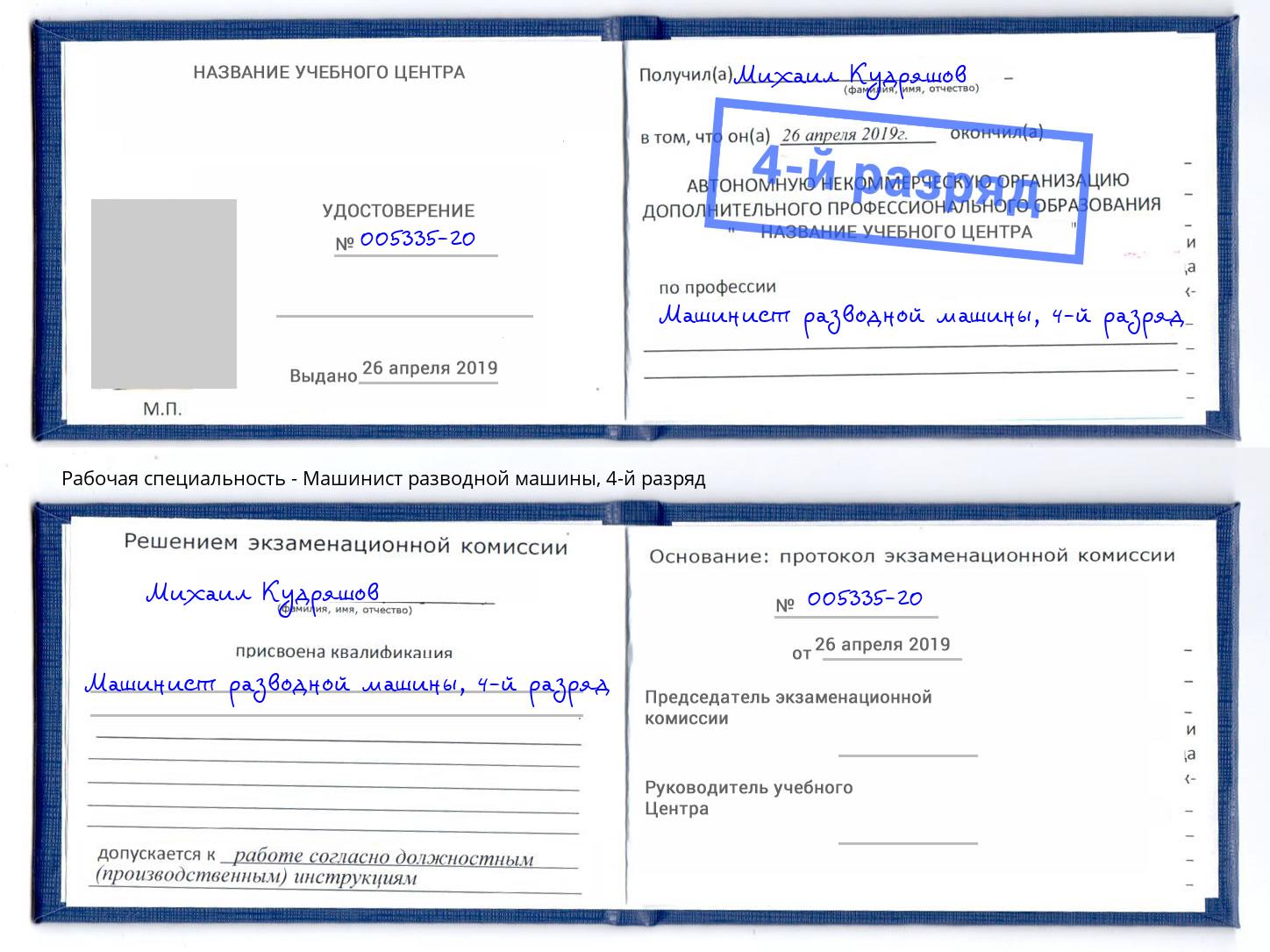 корочка 4-й разряд Машинист разводной машины Солнечногорск