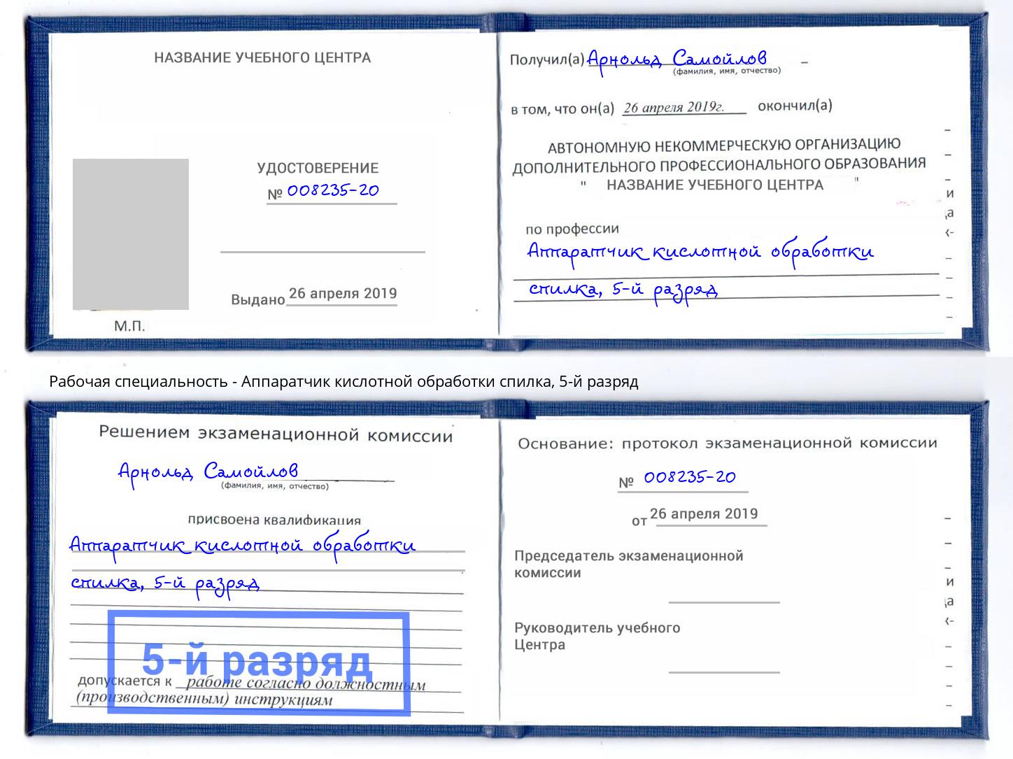 корочка 5-й разряд Аппаратчик кислотной обработки спилка Солнечногорск