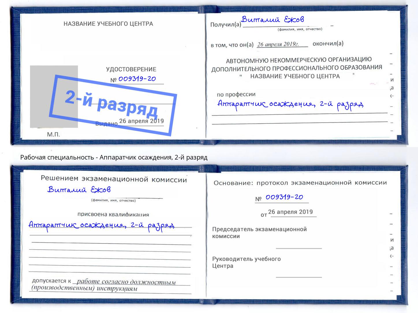 корочка 2-й разряд Аппаратчик осаждения Солнечногорск