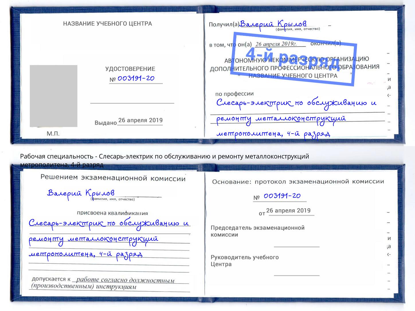 корочка 4-й разряд Слесарь-электрик по обслуживанию и ремонту металлоконструкций метрополитена Солнечногорск