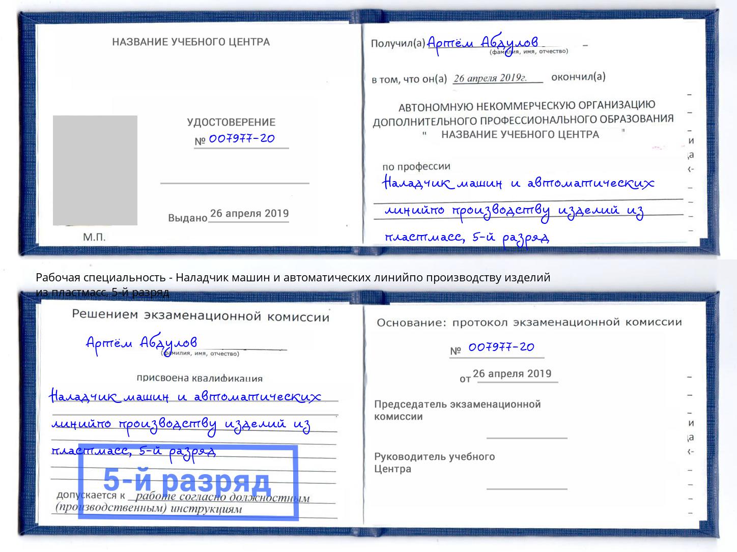 корочка 5-й разряд Наладчик машин и автоматических линийпо производству изделий из пластмасс Солнечногорск