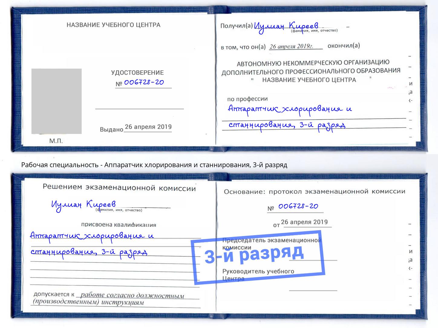 корочка 3-й разряд Аппаратчик хлорирования и станнирования Солнечногорск
