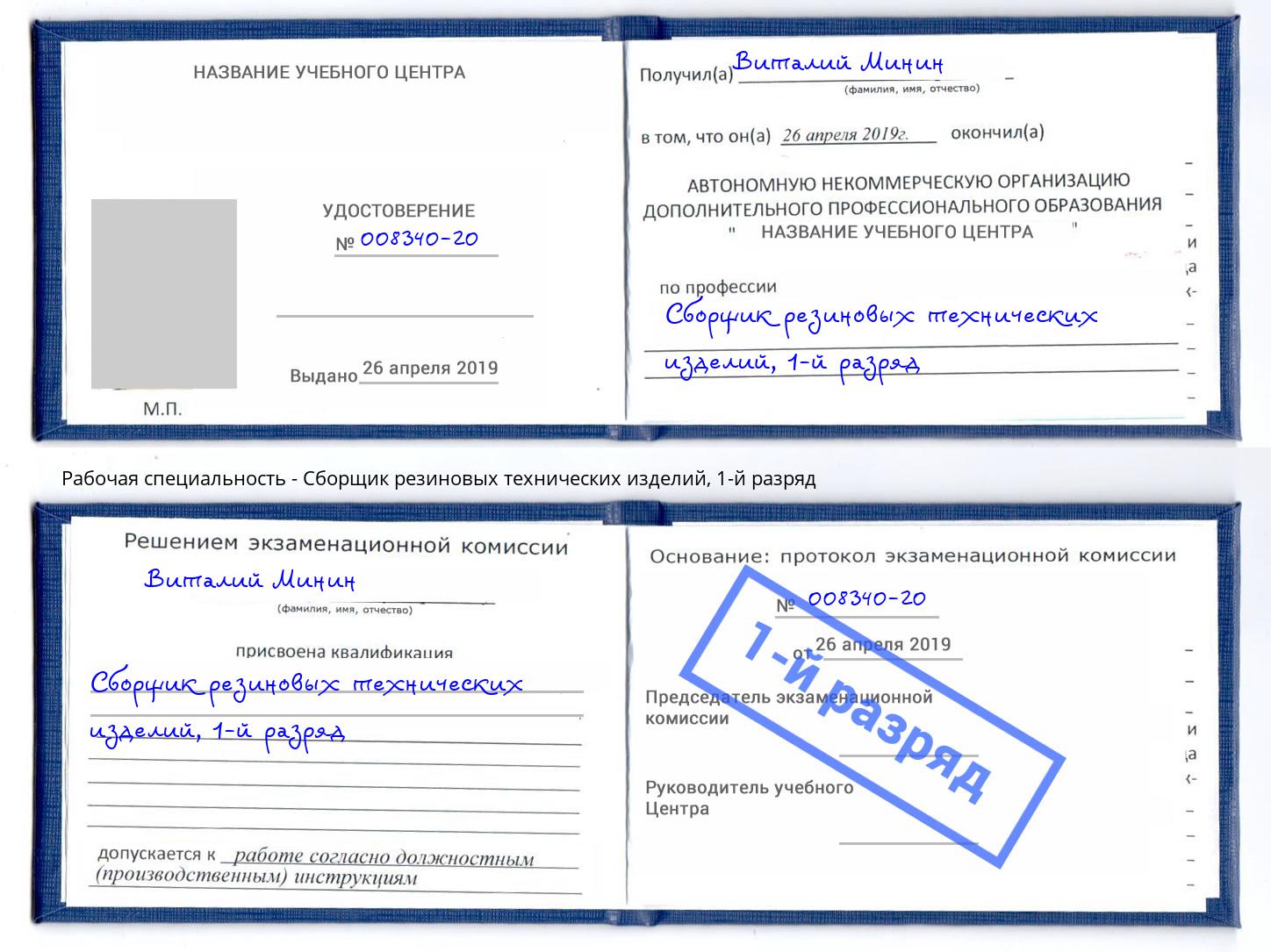 корочка 1-й разряд Сборщик резиновых технических изделий Солнечногорск