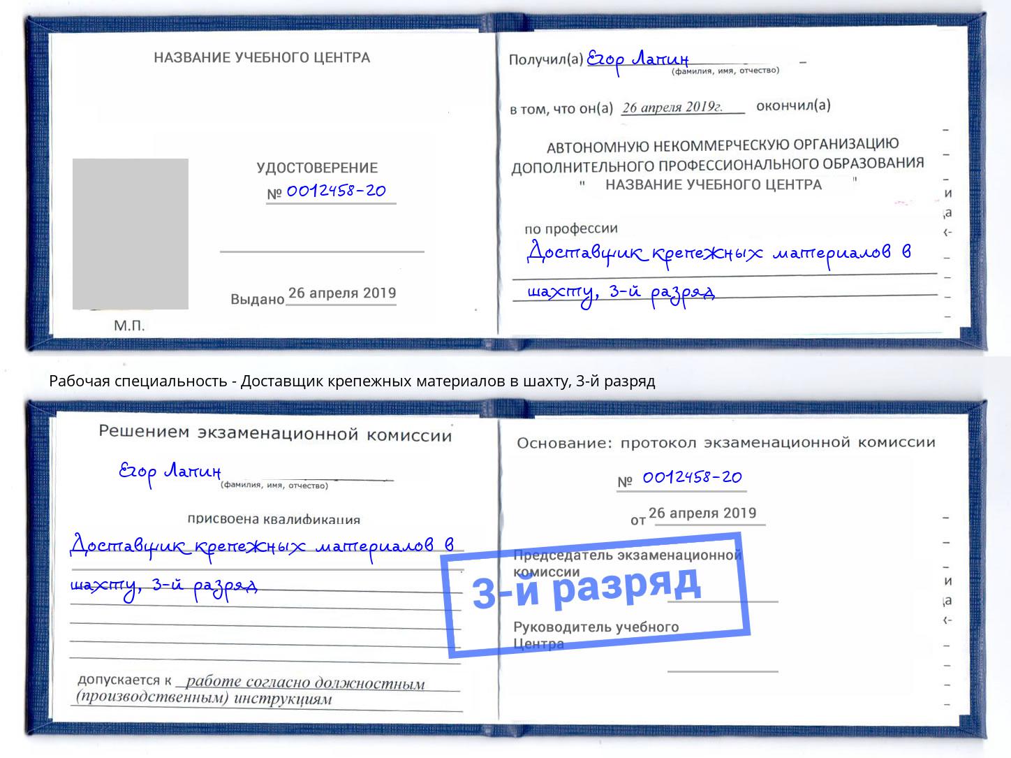 корочка 3-й разряд Доставщик крепежных материалов в шахту Солнечногорск