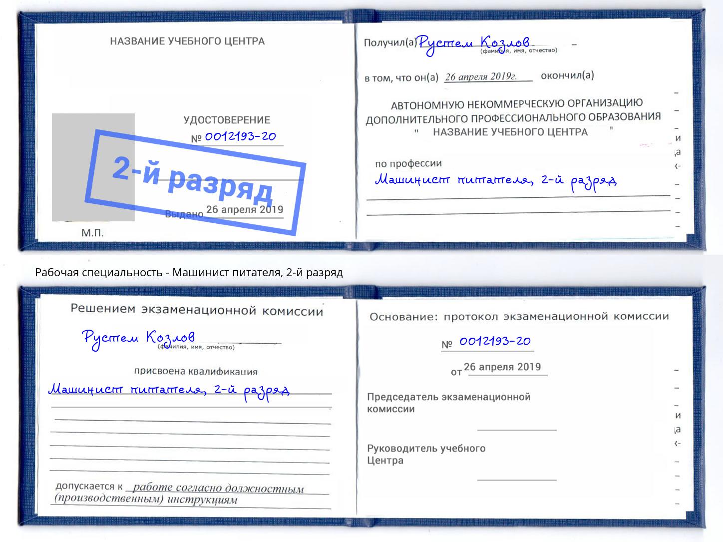 корочка 2-й разряд Машинист питателя Солнечногорск