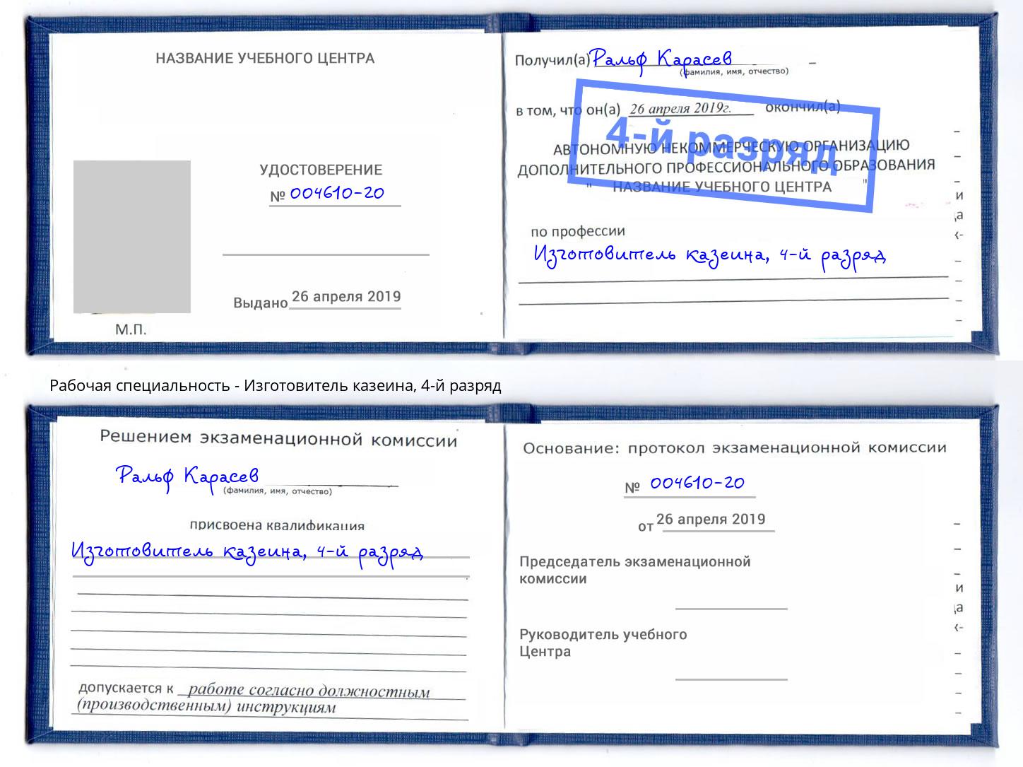 корочка 4-й разряд Изготовитель казеина Солнечногорск