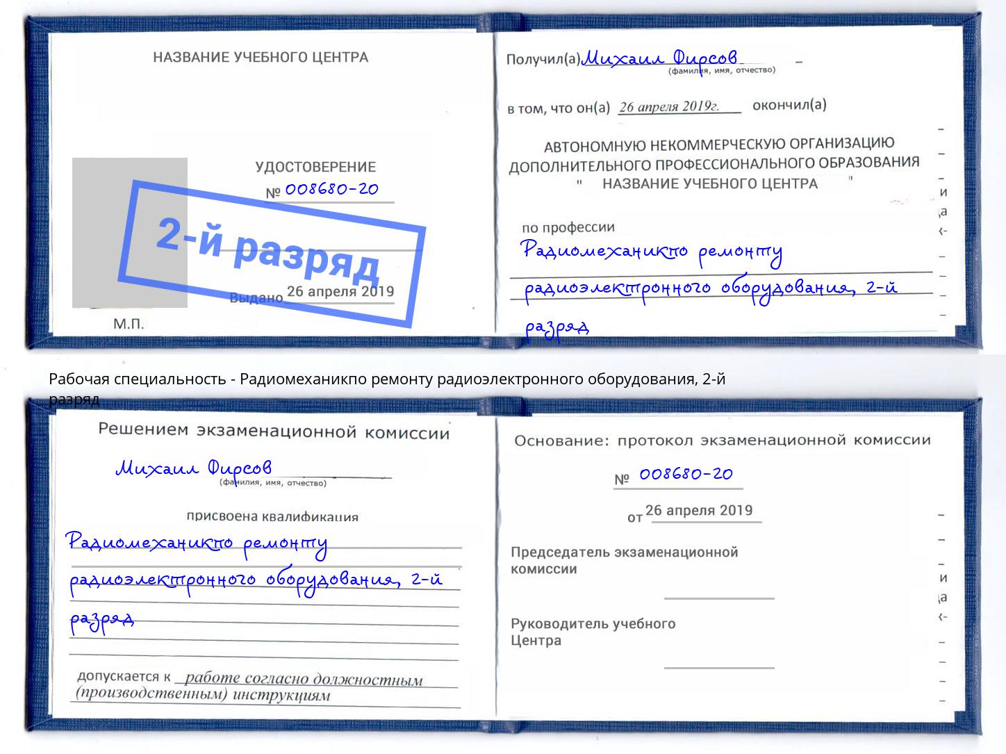корочка 2-й разряд Радиомеханикпо ремонту радиоэлектронного оборудования Солнечногорск