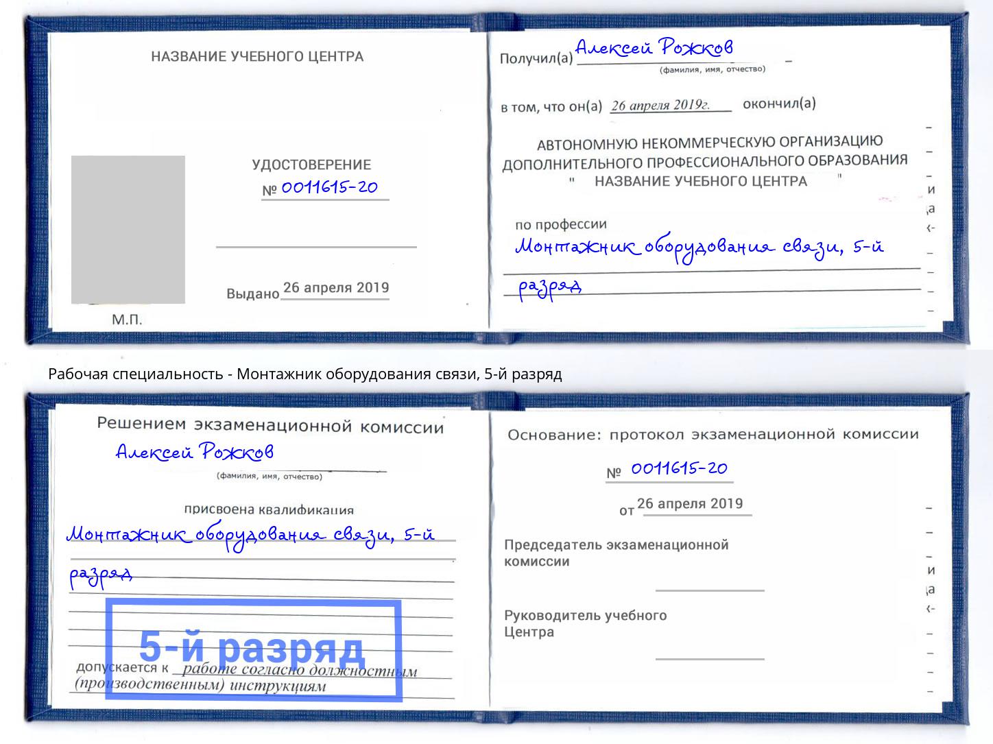 корочка 5-й разряд Монтажник оборудования связи Солнечногорск