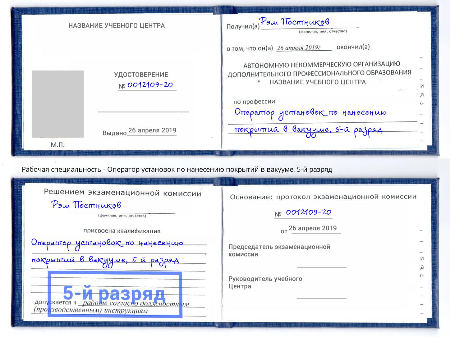 корочка 5-й разряд Оператор установок по нанесению покрытий в вакууме Солнечногорск