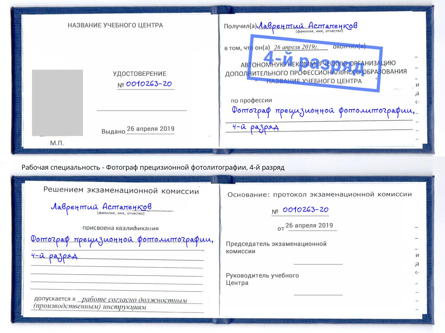 корочка 4-й разряд Фотограф прецизионной фотолитографии Солнечногорск