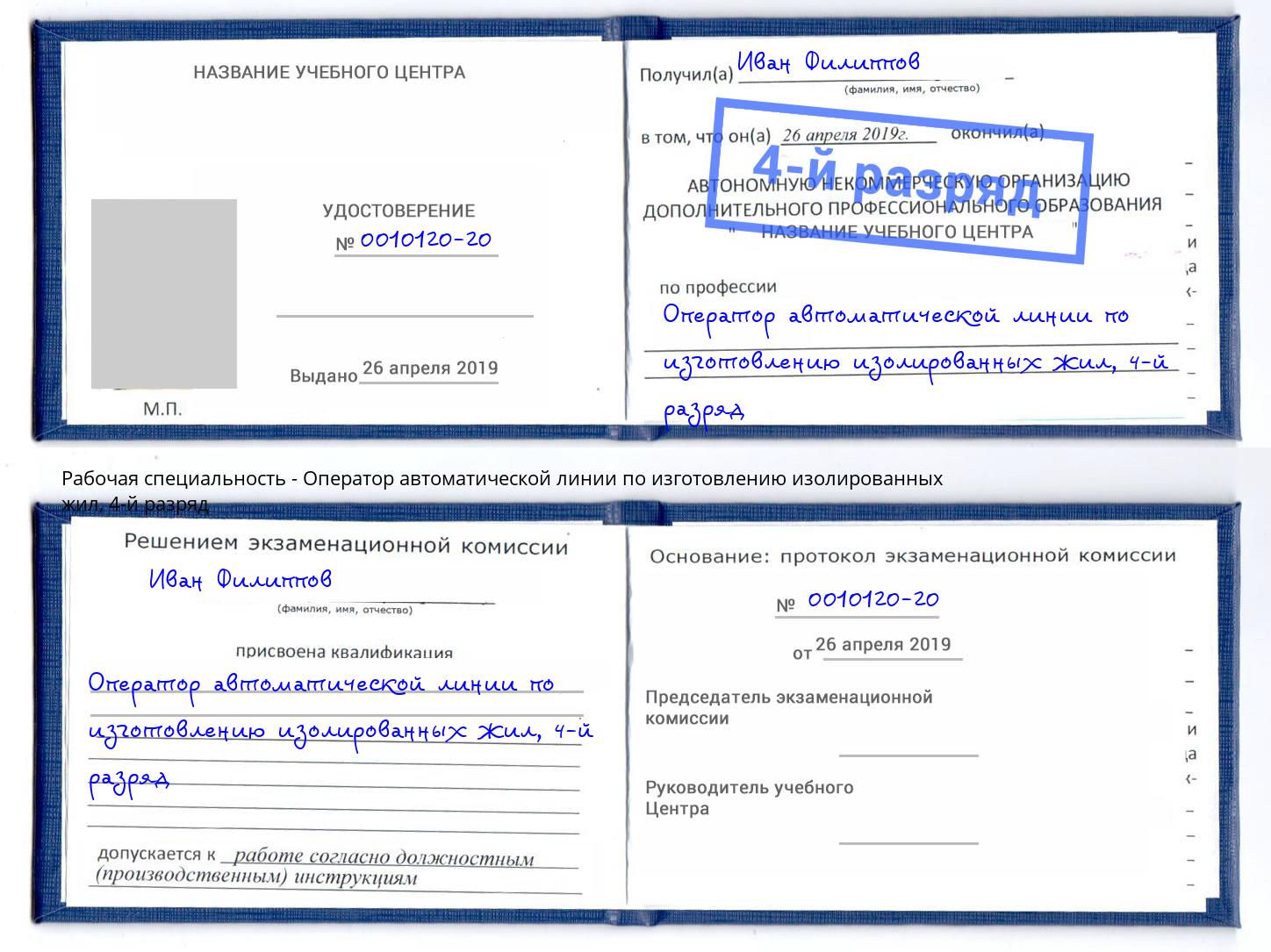 корочка 4-й разряд Оператор автоматической линии по изготовлению изолированных жил Солнечногорск