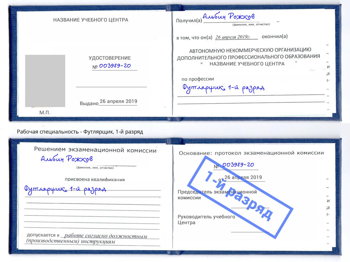 корочка 1-й разряд Футлярщик Солнечногорск