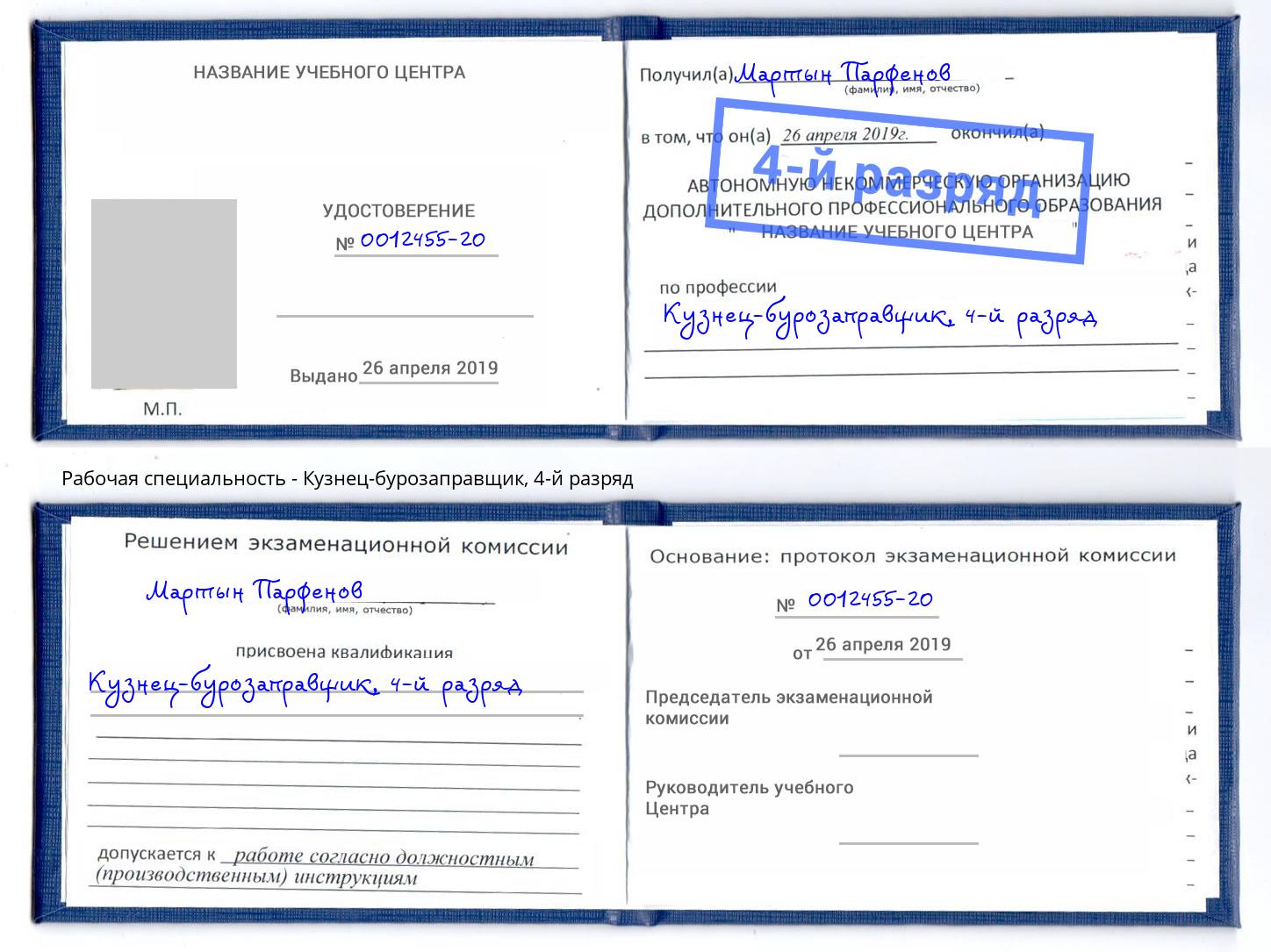 корочка 4-й разряд Кузнец-бурозаправщик Солнечногорск