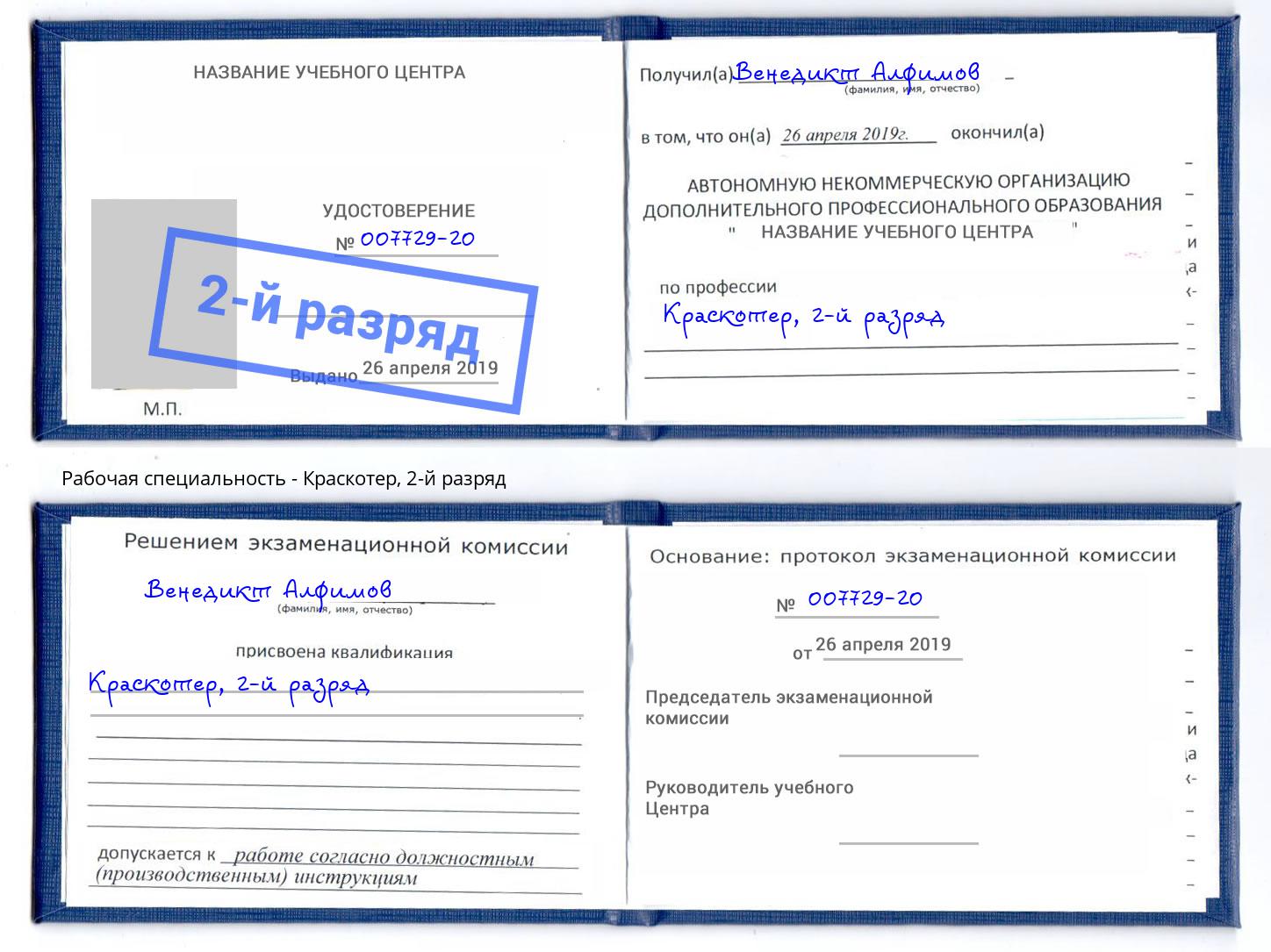 корочка 2-й разряд Краскотер Солнечногорск