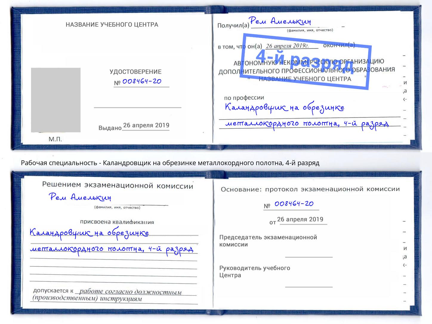 корочка 4-й разряд Каландровщик на обрезинке металлокордного полотна Солнечногорск