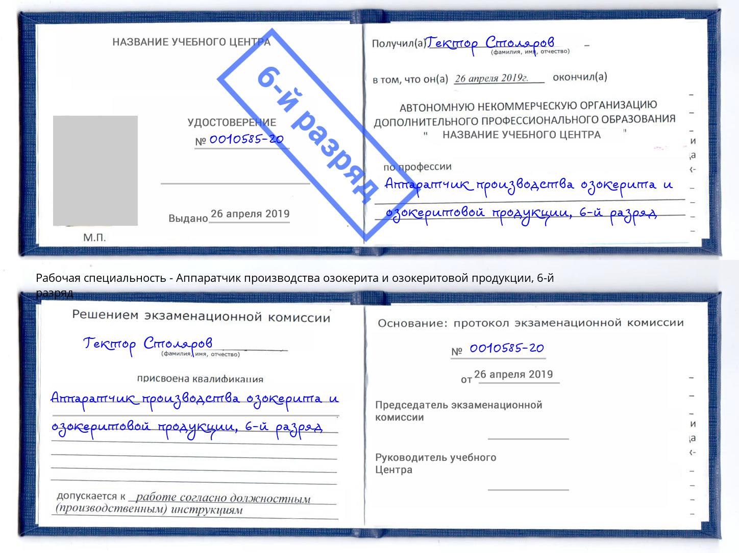 корочка 6-й разряд Аппаратчик производства озокерита и озокеритовой продукции Солнечногорск