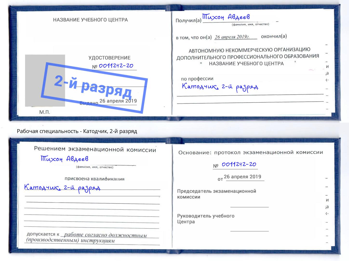 корочка 2-й разряд Катодчик Солнечногорск