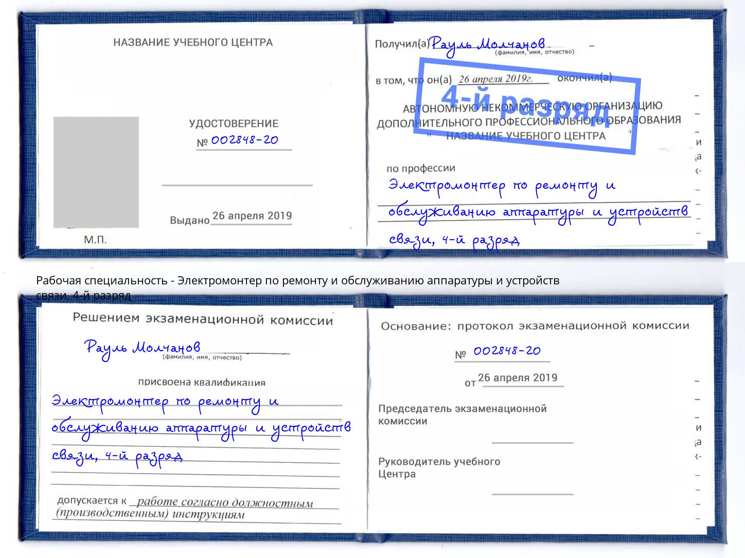 корочка 4-й разряд Электромонтер по ремонту и обслуживанию аппаратуры и устройств связи Солнечногорск