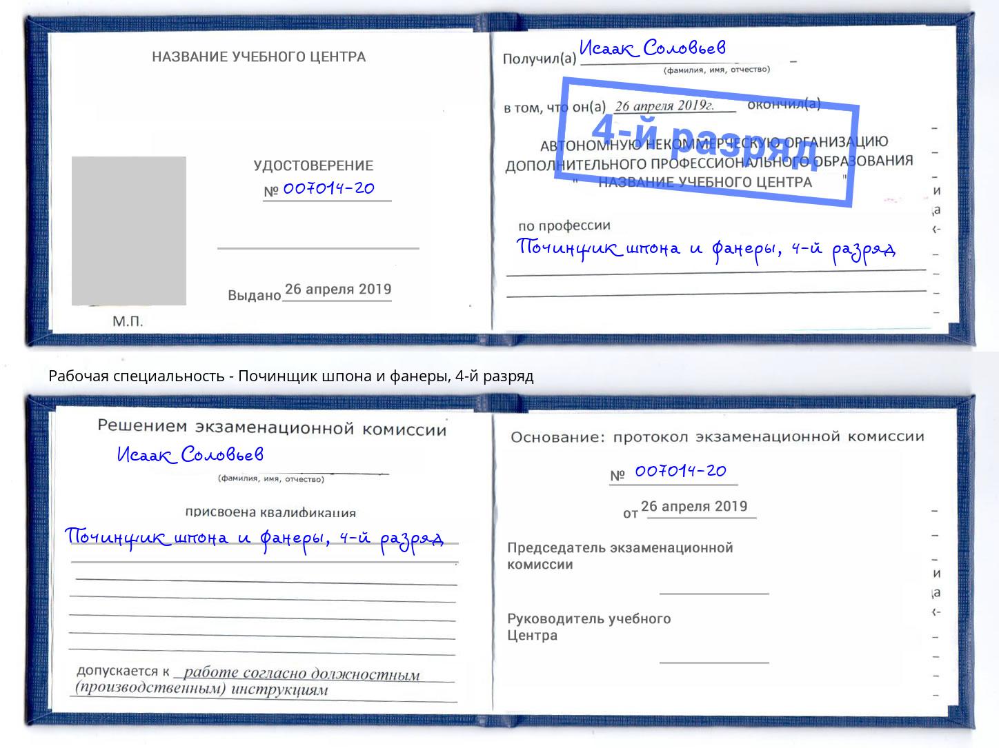 корочка 4-й разряд Починщик шпона и фанеры Солнечногорск