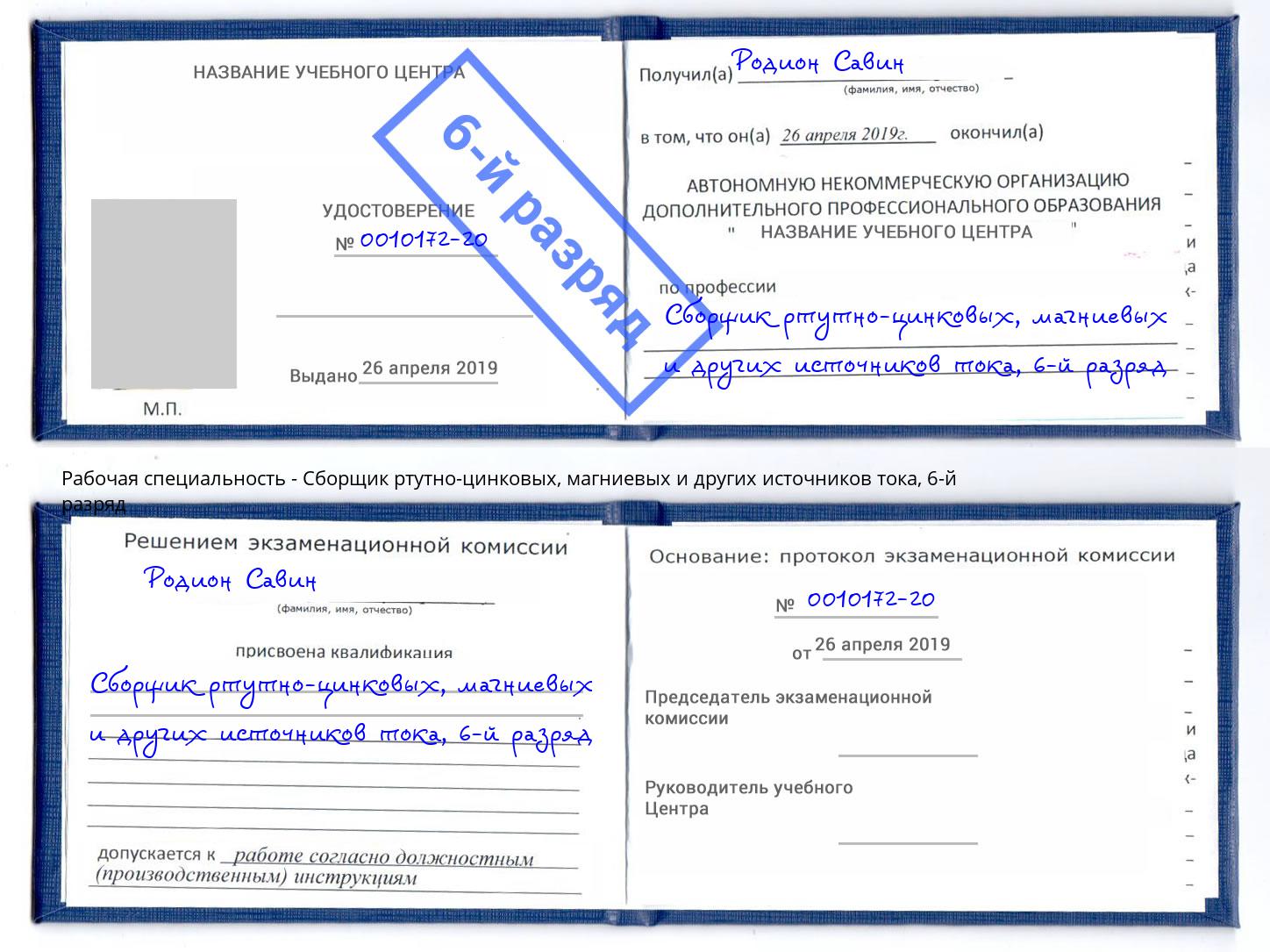 корочка 6-й разряд Сборщик ртутно-цинковых, магниевых и других источников тока Солнечногорск