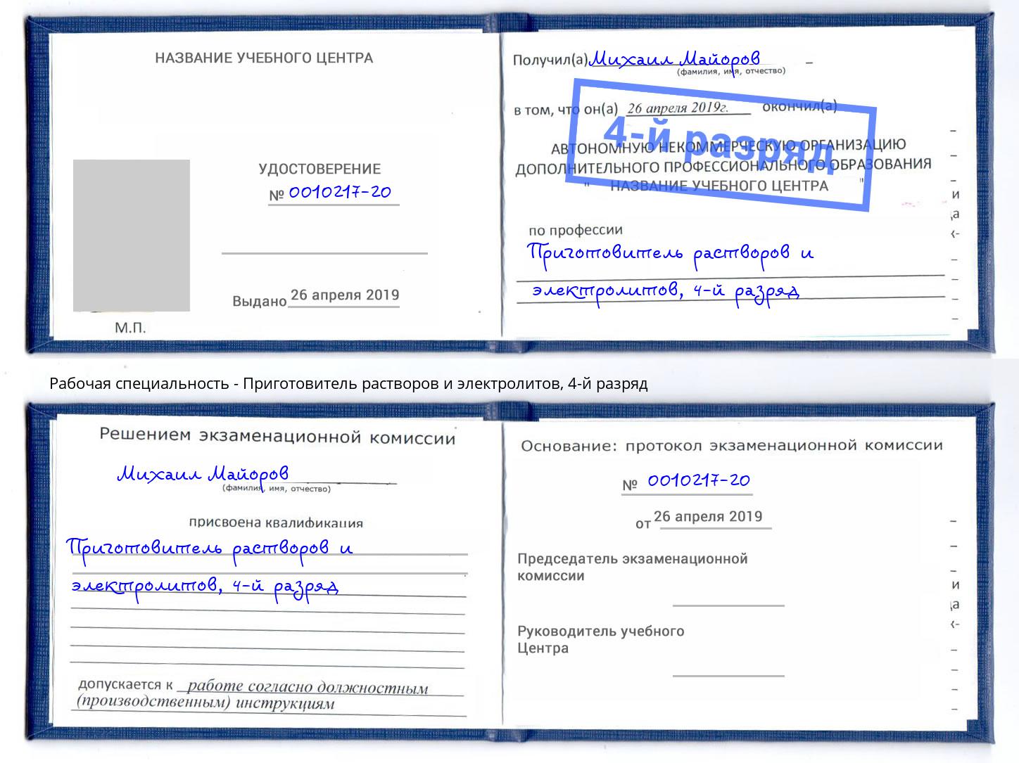 корочка 4-й разряд Приготовитель растворов и электролитов Солнечногорск