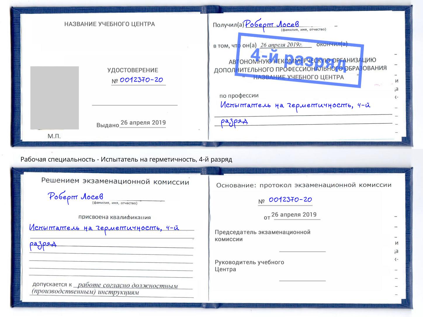 корочка 4-й разряд Испытатель на герметичность Солнечногорск