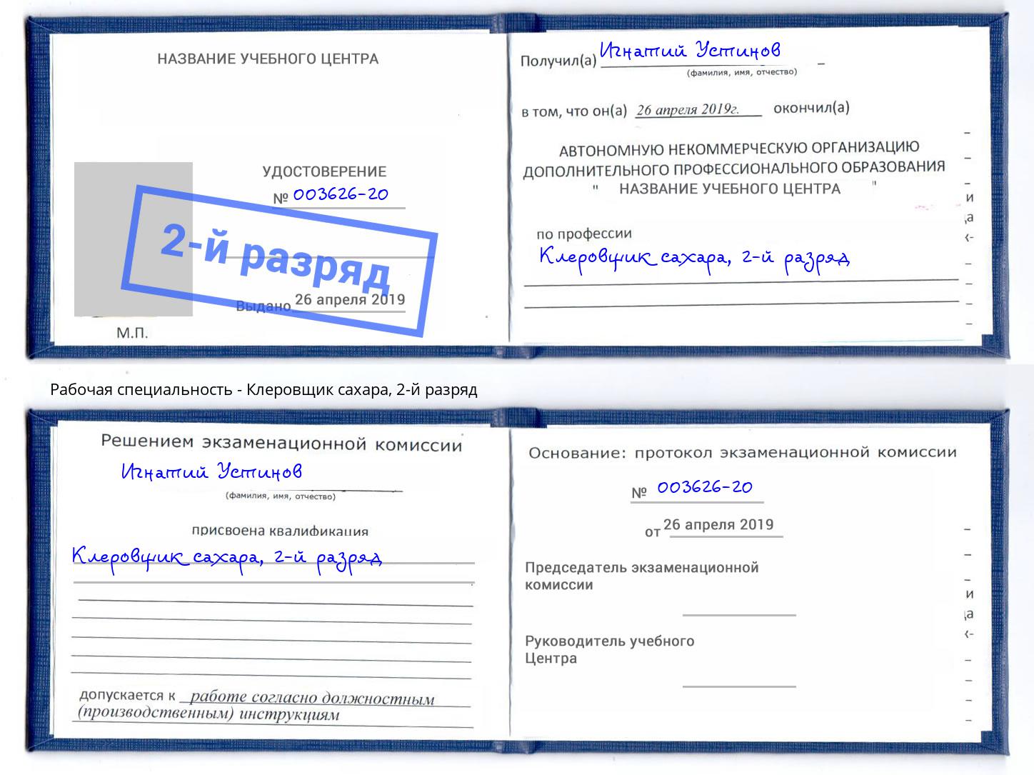 корочка 2-й разряд Клеровщик сахара Солнечногорск
