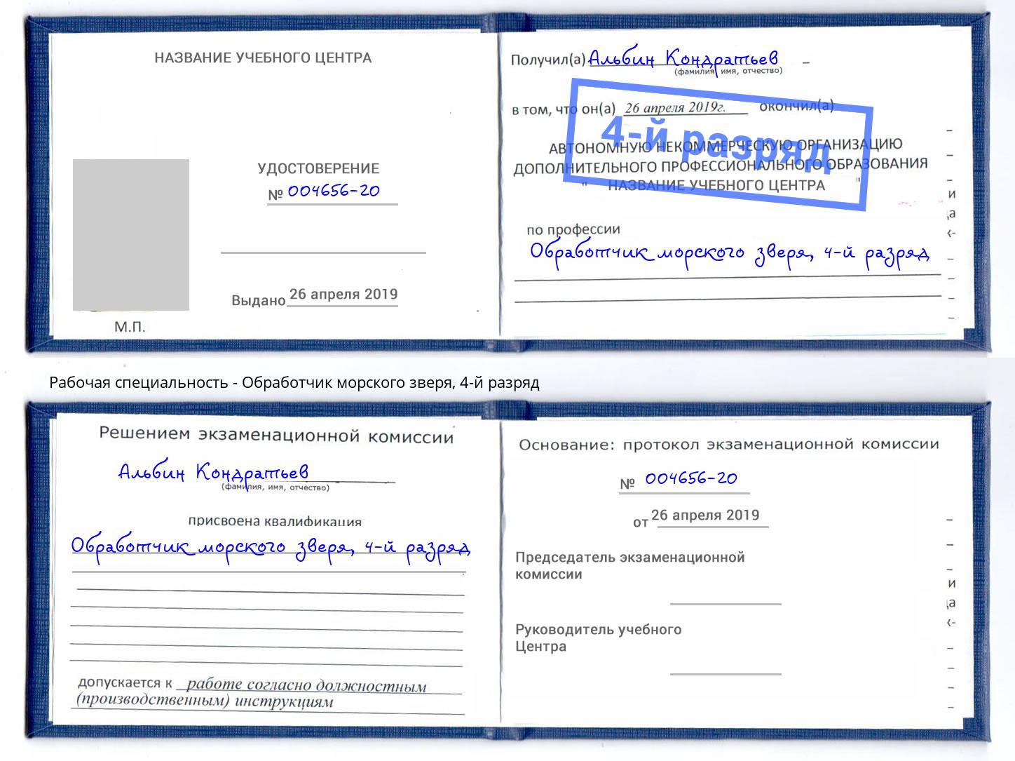 корочка 4-й разряд Обработчик морского зверя Солнечногорск