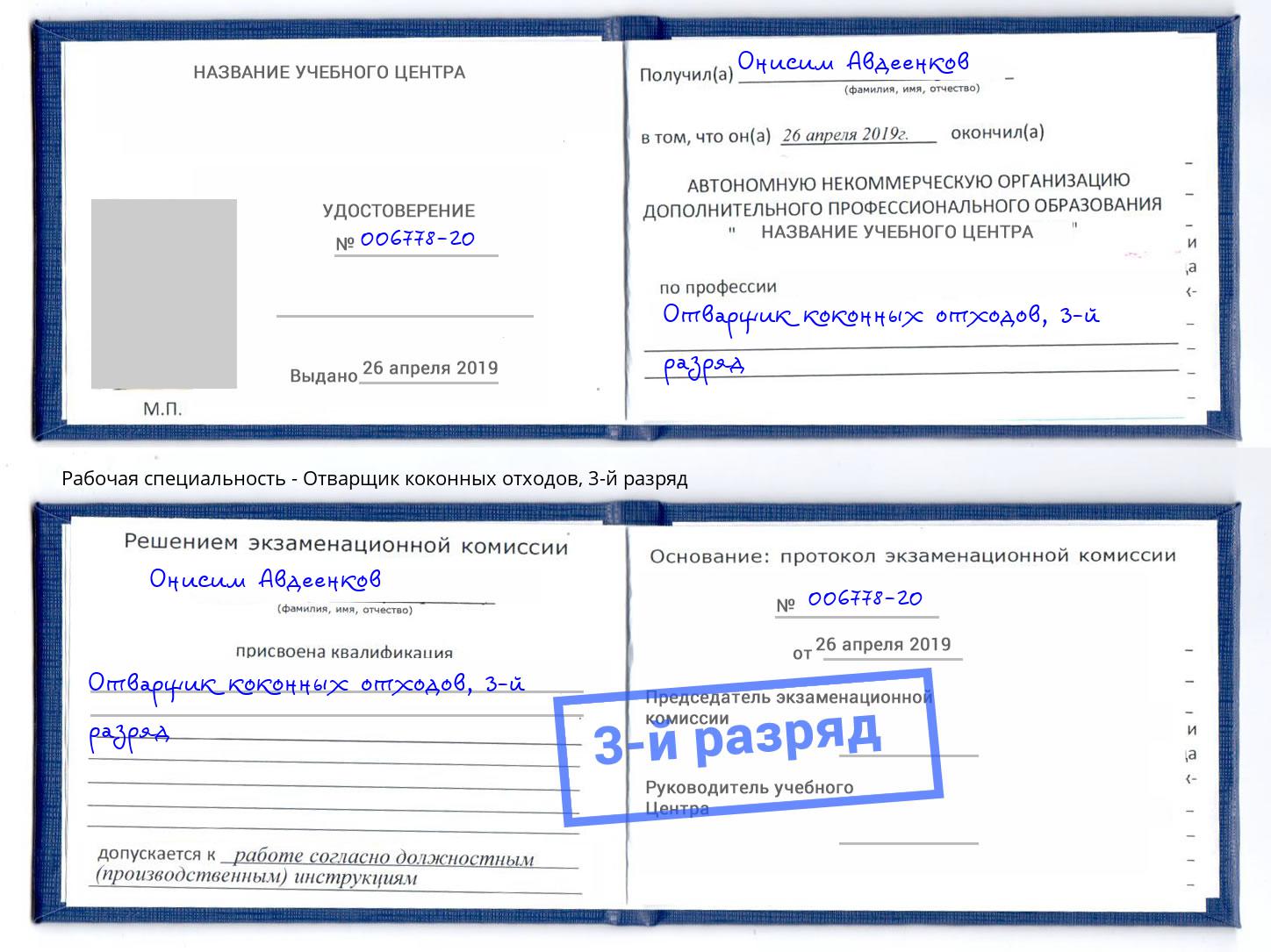 корочка 3-й разряд Отварщик коконных отходов Солнечногорск
