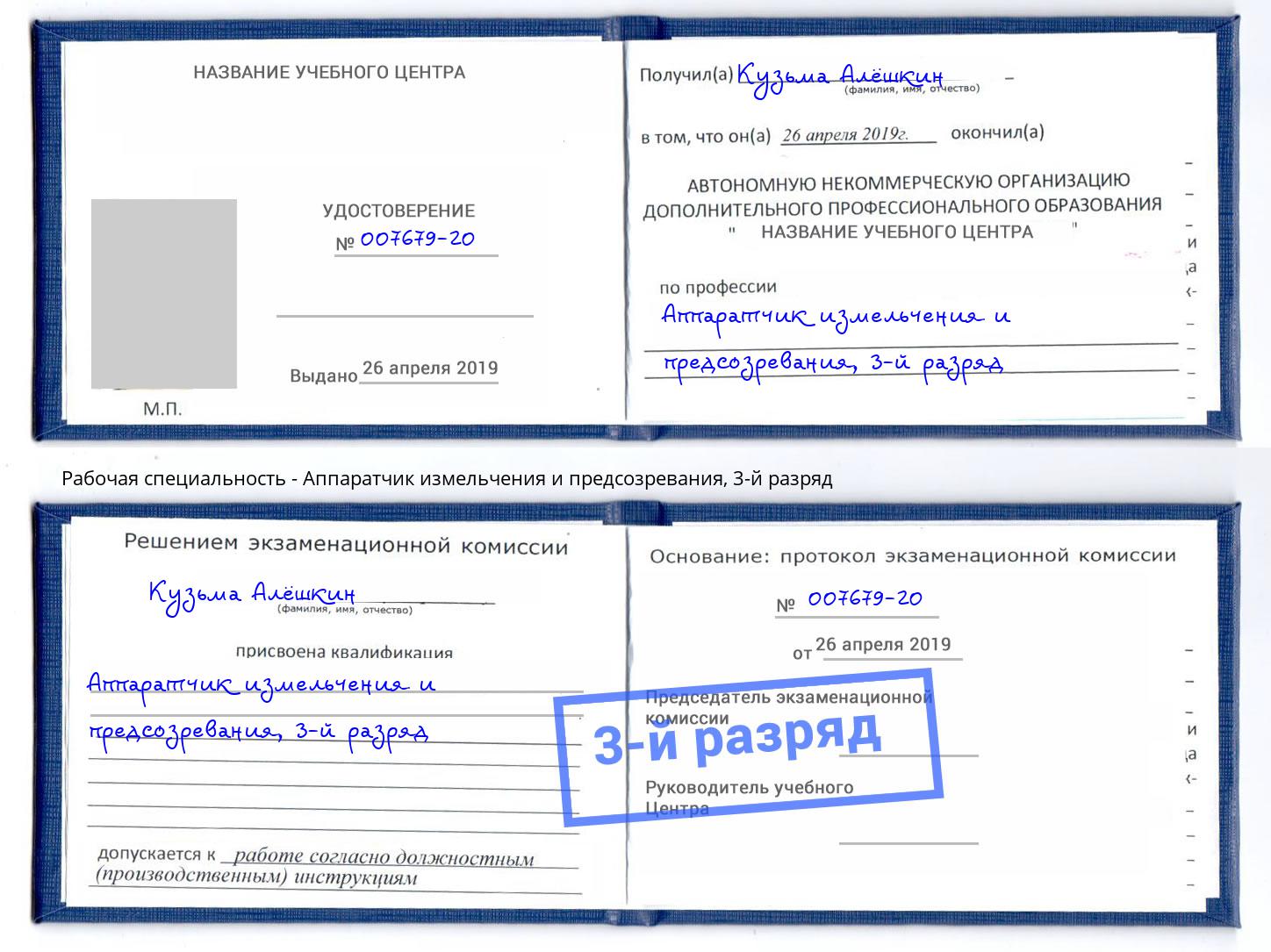 корочка 3-й разряд Аппаратчик измельчения и предсозревания Солнечногорск