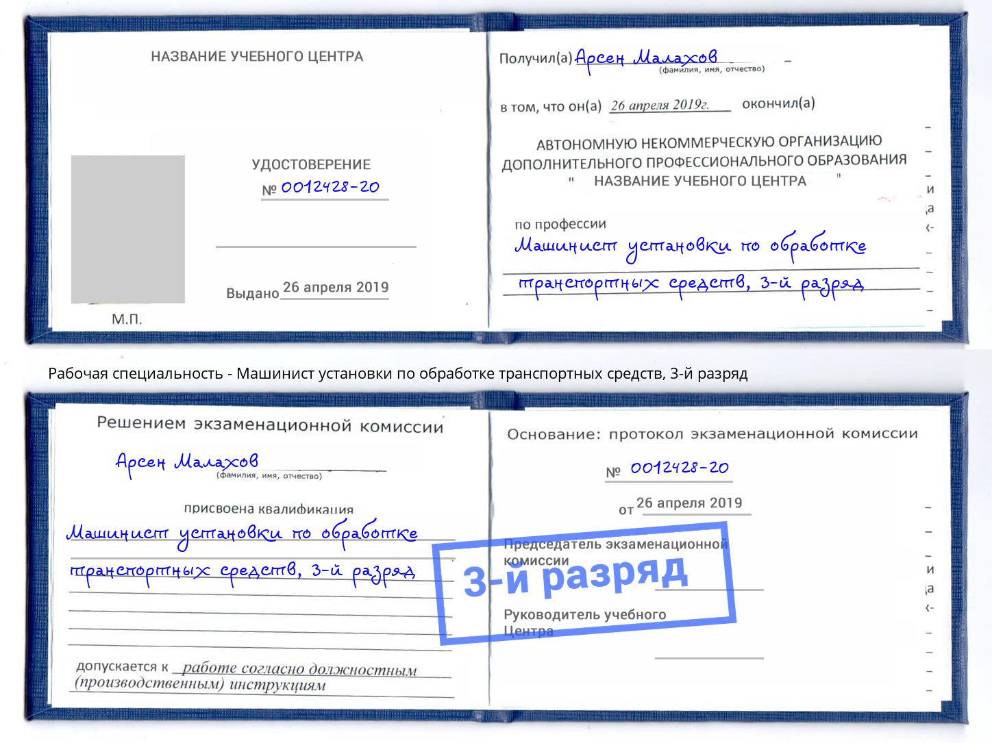 корочка 3-й разряд Машинист установки по обработке транспортных средств Солнечногорск