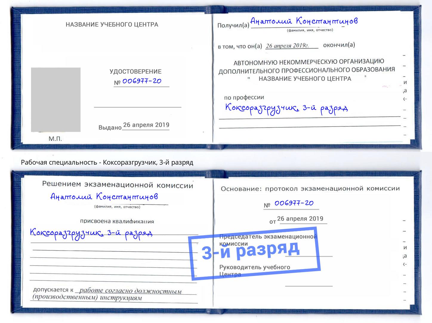 корочка 3-й разряд Коксоразгрузчик Солнечногорск