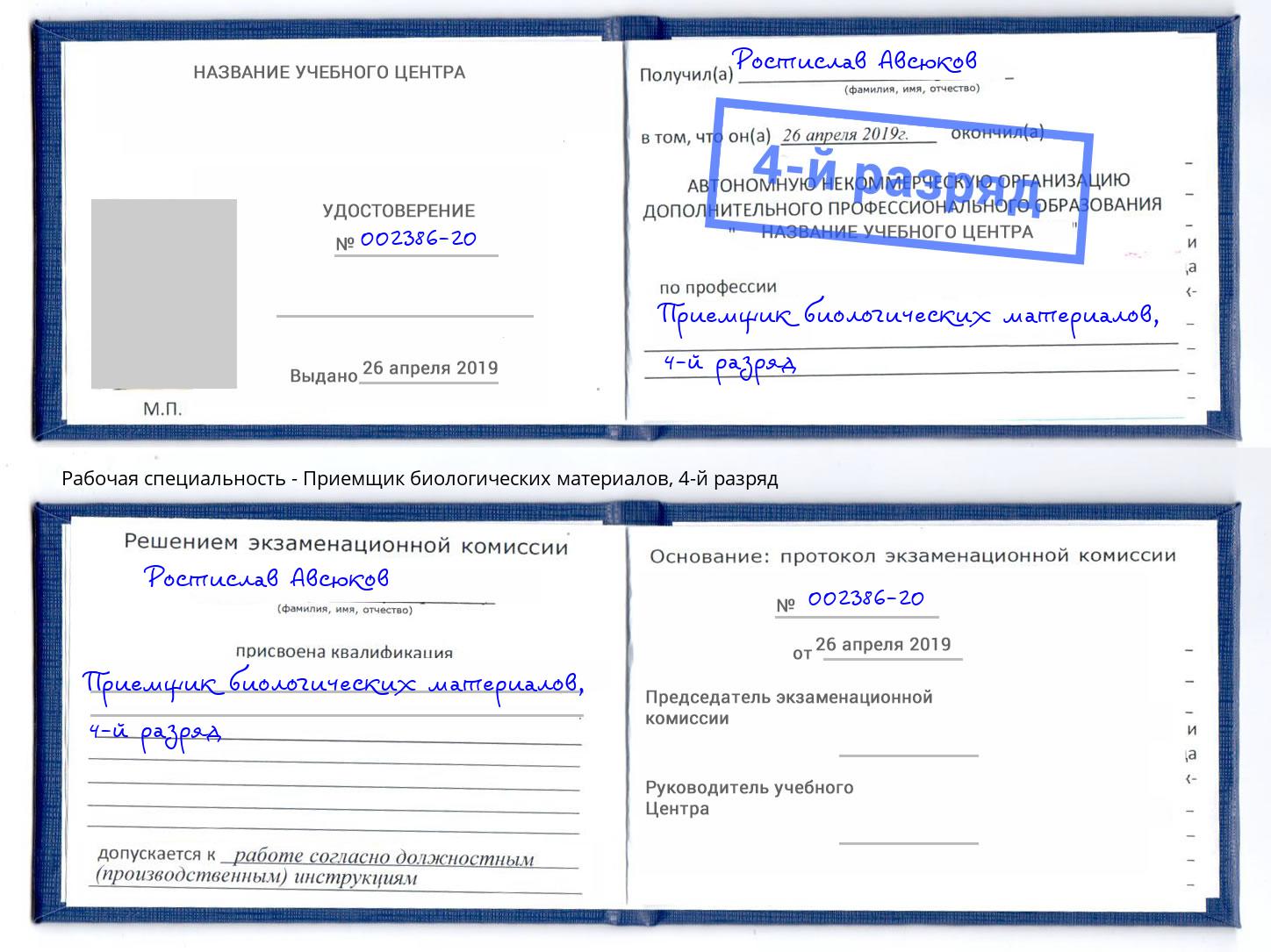 корочка 4-й разряд Приемщик биологических материалов Солнечногорск