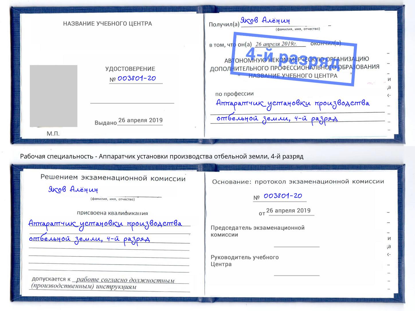 корочка 4-й разряд Аппаратчик установки производства отбельной земли Солнечногорск