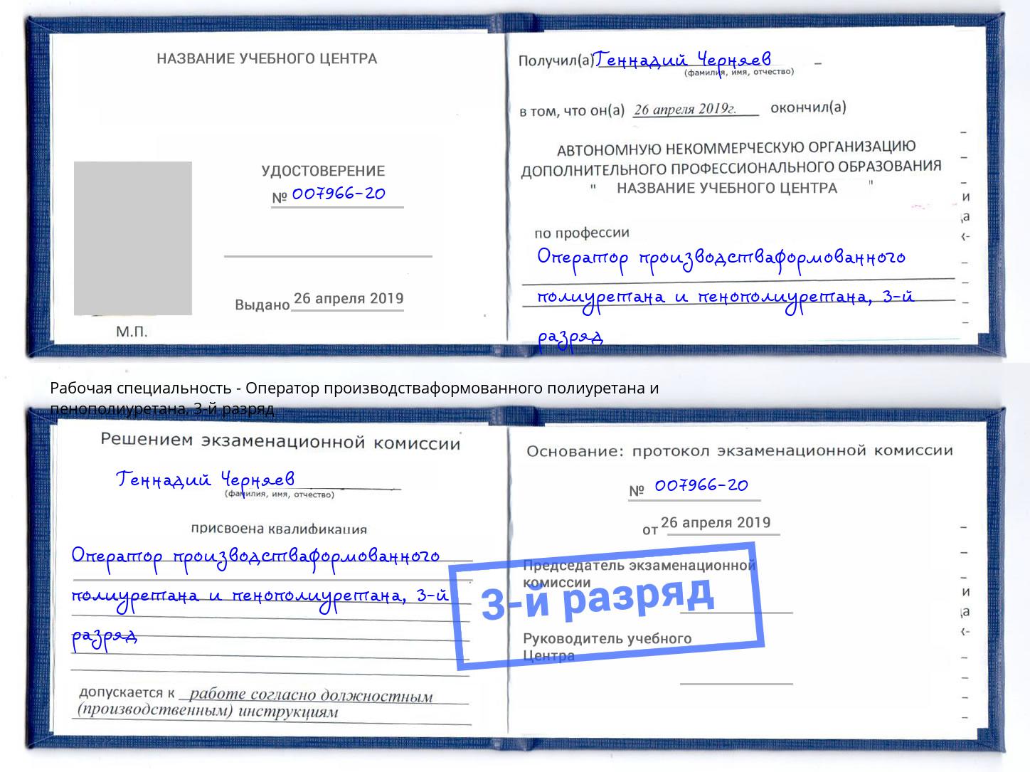 корочка 3-й разряд Оператор производстваформованного полиуретана и пенополиуретана Солнечногорск
