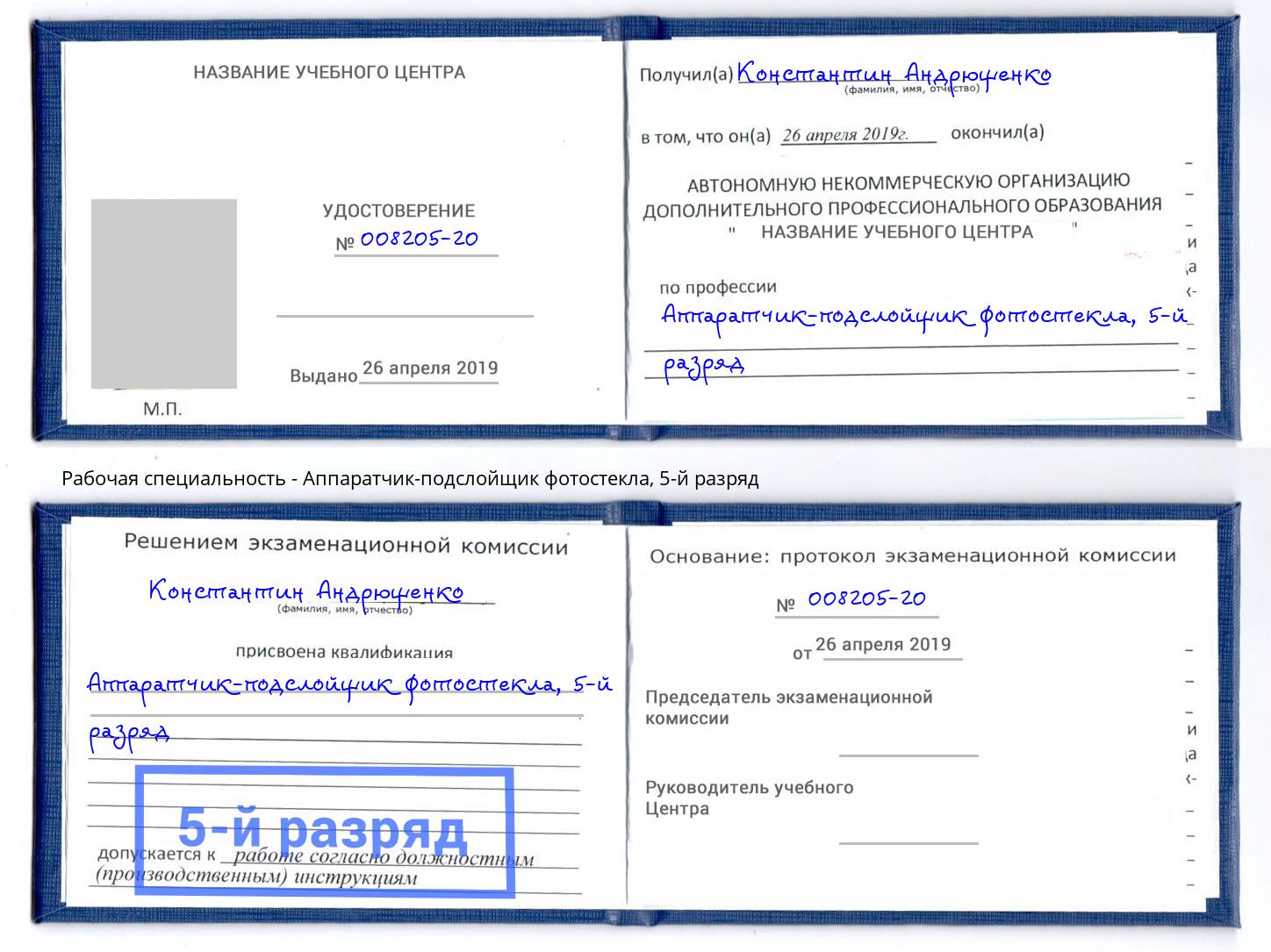 корочка 5-й разряд Аппаратчик-подслойщик фотостекла Солнечногорск