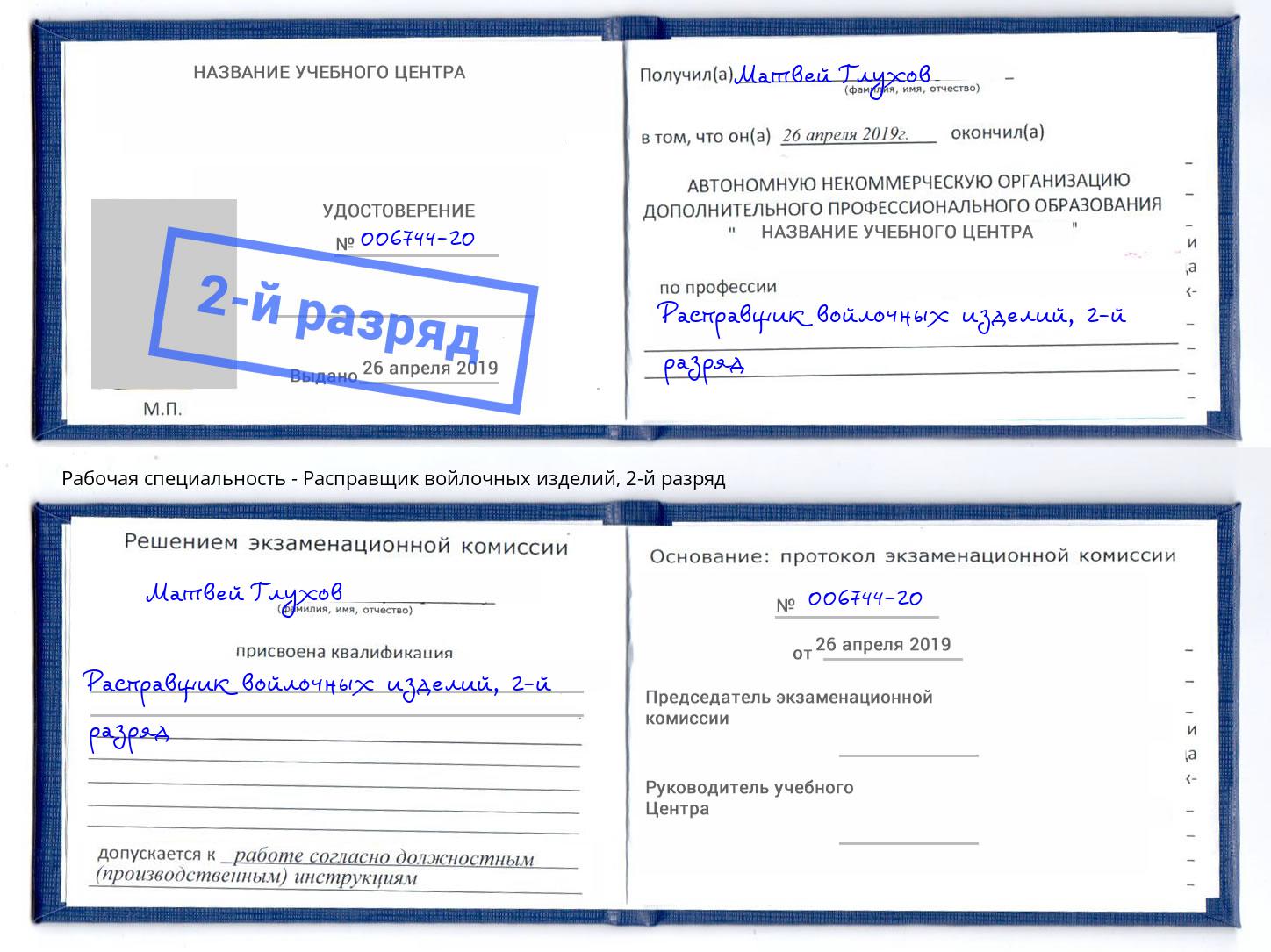 корочка 2-й разряд Расправщик войлочных изделий Солнечногорск