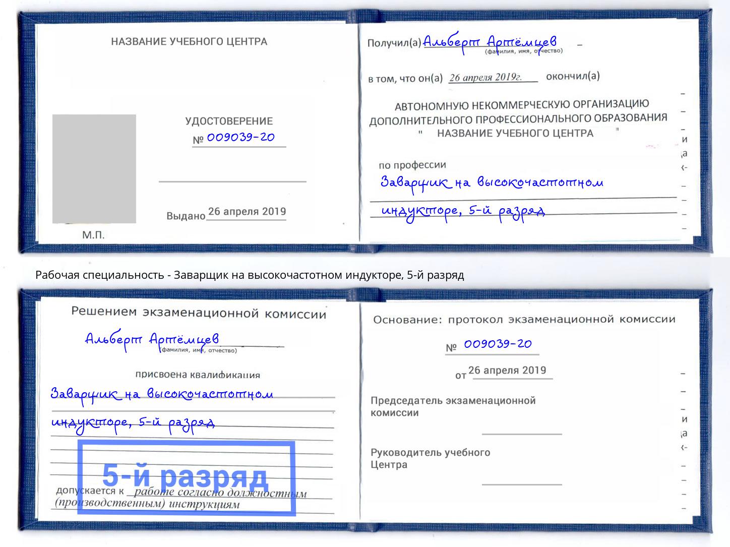 корочка 5-й разряд Заварщик на высокочастотном индукторе Солнечногорск