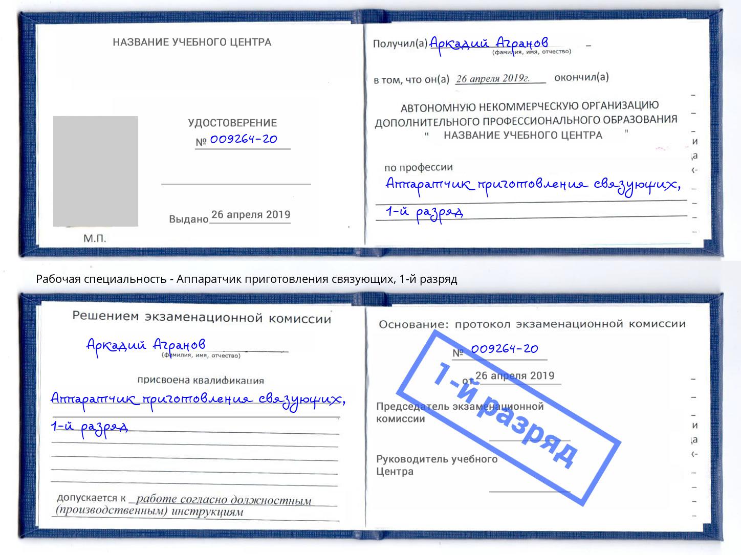 корочка 1-й разряд Аппаратчик приготовления связующих Солнечногорск