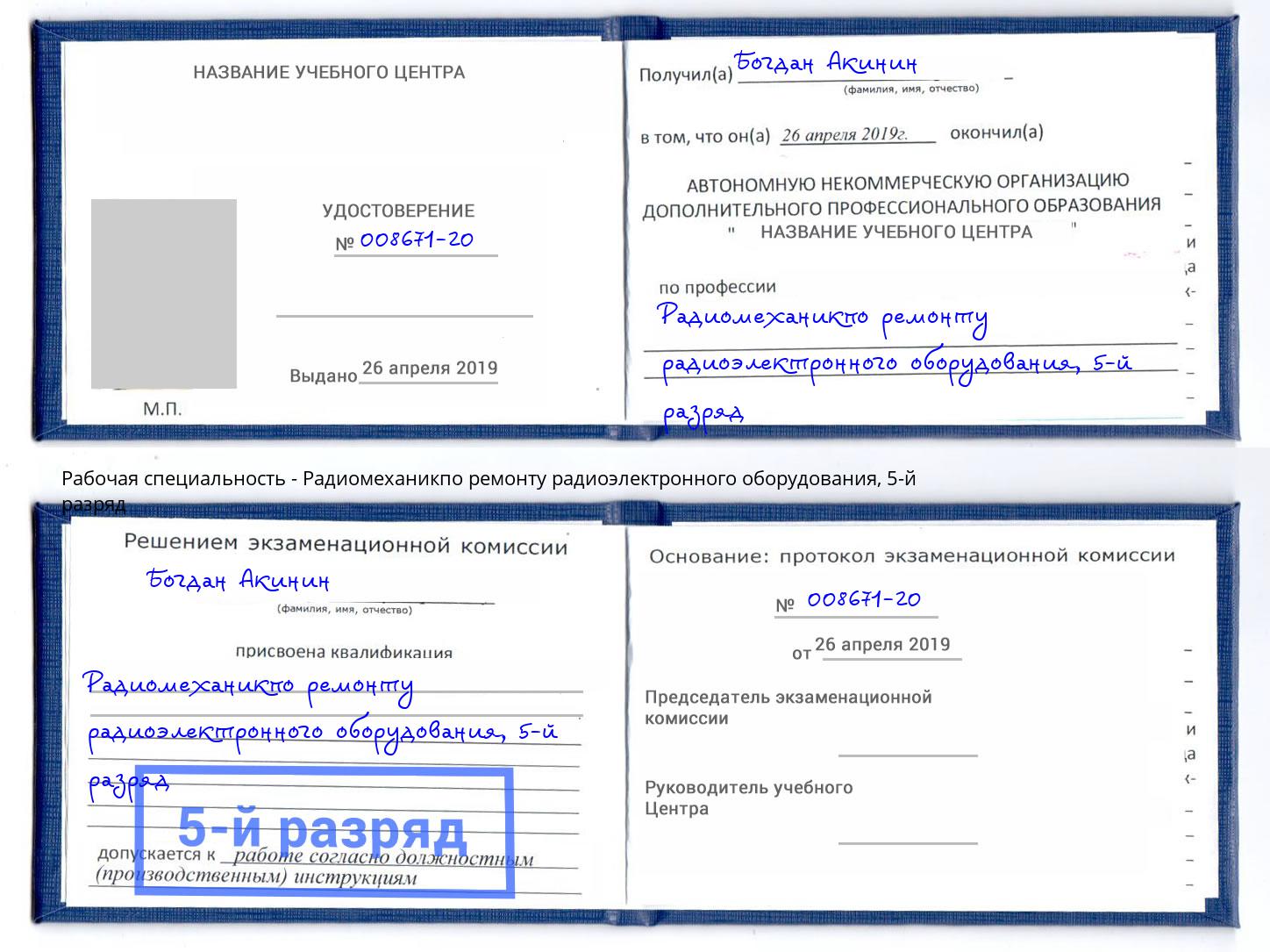 корочка 5-й разряд Радиомеханикпо ремонту радиоэлектронного оборудования Солнечногорск