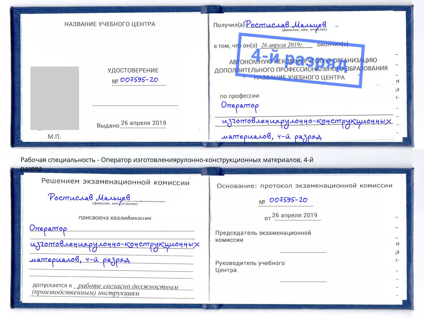корочка 4-й разряд Оператор изготовлениярулонно-конструкционных материалов Солнечногорск